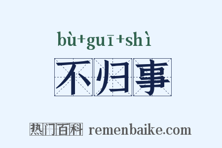 不归事是什么意思的图片